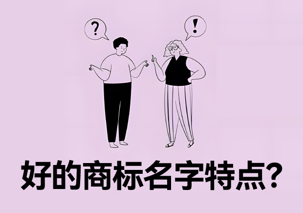 好的商標名字特點？名字好生意才好。