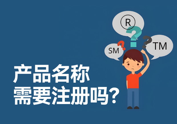 產品名稱需要注冊商標嗎？