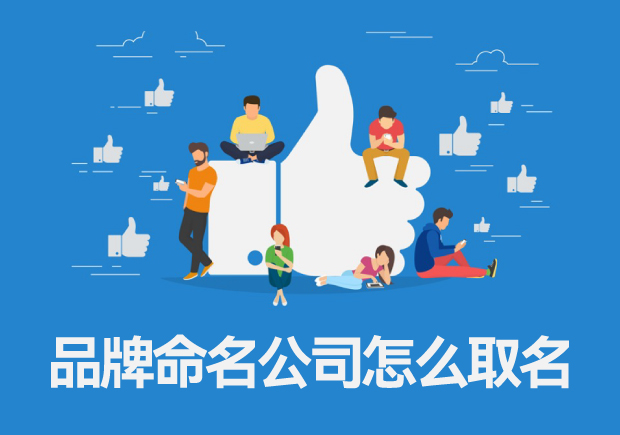 品牌命名公司怎么取名，專業品牌命名的一般流程
