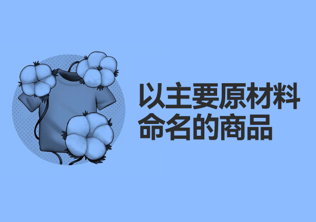 以主要原材料命名的商品：綠色、可持續與創新