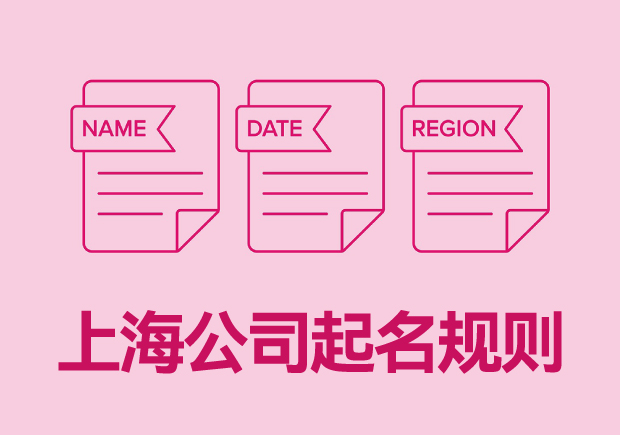 上海公司起名規則大全最新發布.jpg