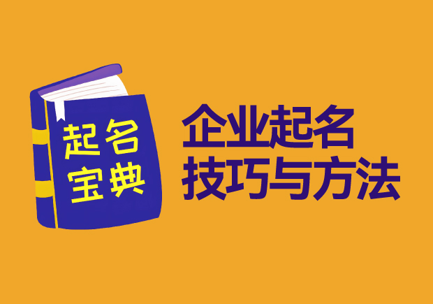 企業起名技巧與方法寶典.jpg
