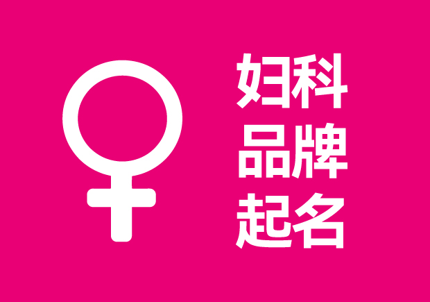 從康寧到艾美：探索婦科品牌起名成功的創意與策略