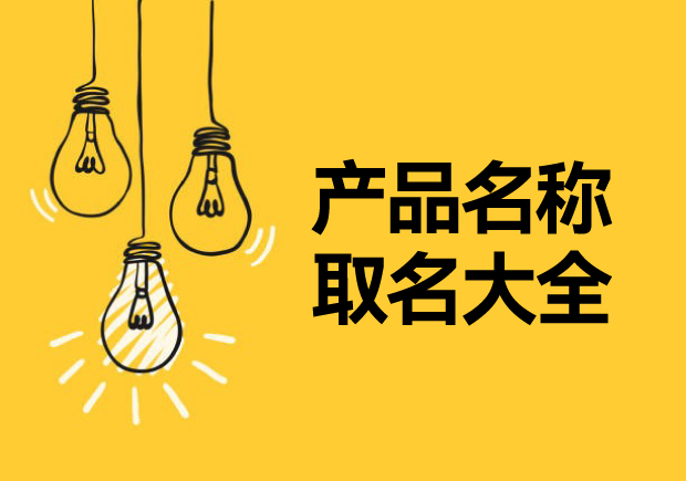 產(chǎn)品名稱(chēng)取名大全，讓名稱(chēng)成為溝通消費(fèi)者的第一橋梁