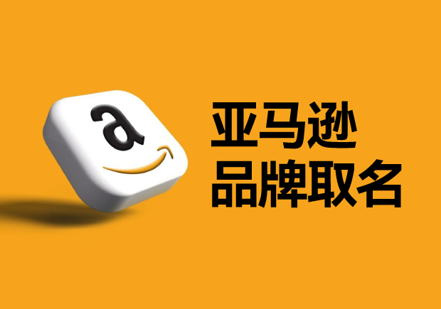 亞馬遜平臺的品牌名稱怎么?。咳绾芜x取一個可以注冊的國際商標？