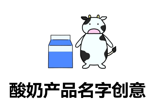 有創意的酸奶產品名字大全：好聽有新意的酸奶名字怎么取