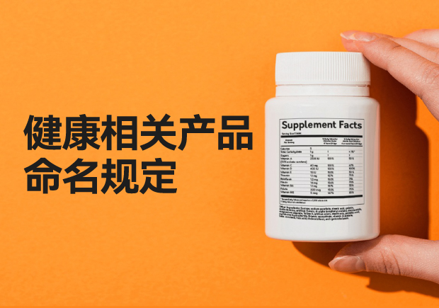 健康相關產品命名規定：遵循規則以創造合規且吸引人的名稱