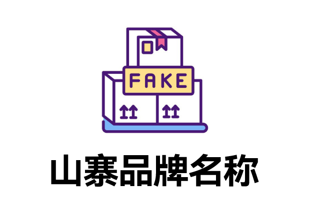 那些山寨的品牌名字叫什么？它們怎么取的？