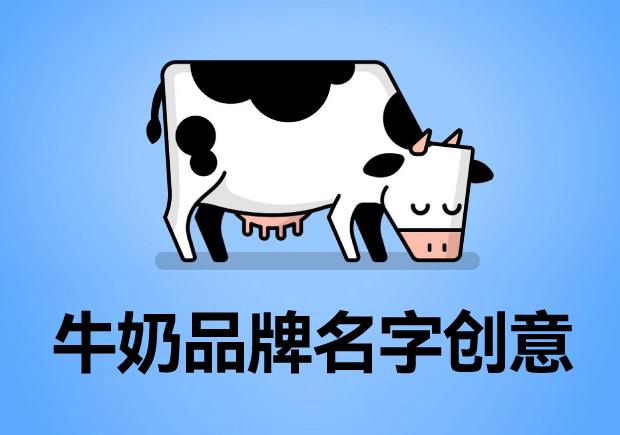 牛奶品牌名字創意設計：成功的品牌名稱背后深層內涵與戰略意義