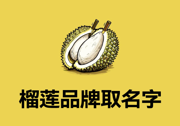 榴蓮品牌取名字大全-榴蓮品牌如何通過創意命名提升市場魅力