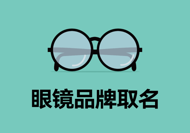 超越視線：探索眼鏡品牌取名字創意的奧秘