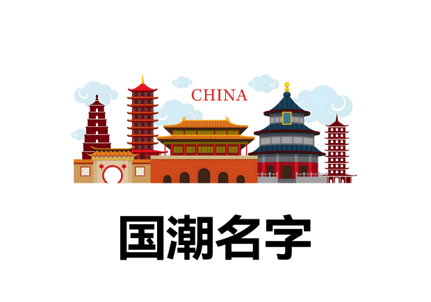 中國風元素的國潮名字：東方韻味現代風采在國潮品牌命名中的創新演繹