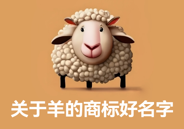 關于羊的商標好名字建議：創意與品牌價值的奇妙融合