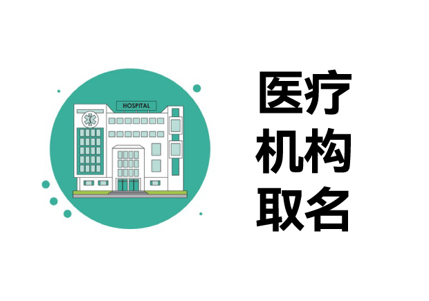 醫療機構取名-規范與創新的平衡藝術-探鳴起名網.jpg