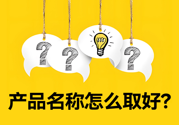 產品名稱怎么取好？有價值又好聽好記的名字的誕生