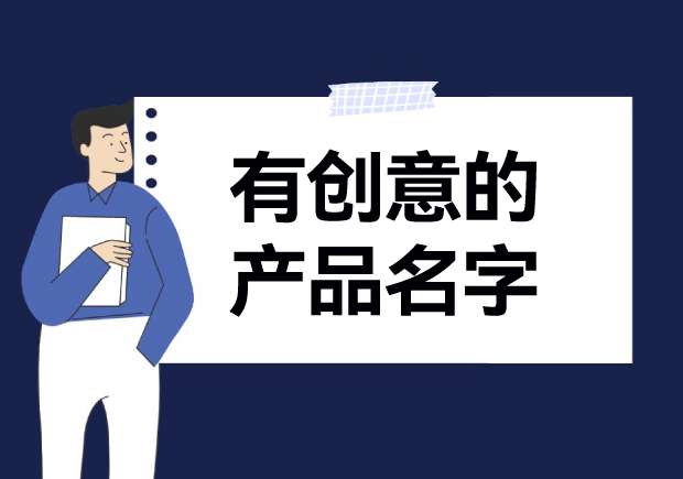創意點亮產品：有創意的產品名字大全與案例賞析