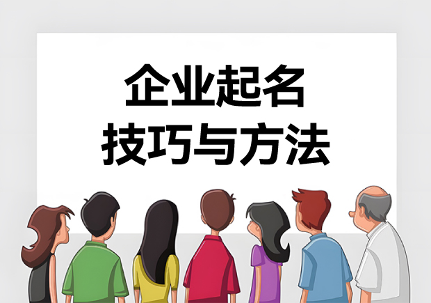 企業起名技巧與方法-打造獨特企業名稱的15種方式寶典-探鳴起名網.jpg