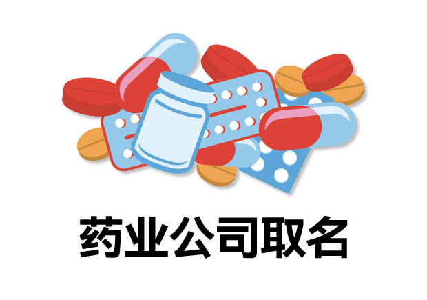 醫藥公司取名大全-探尋名字背后的智慧與創意.jpg