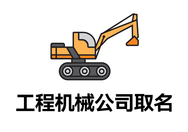 工程機械公司取名字大全-獨特新穎-引領行業新風尚-探鳴起名網.jpg
