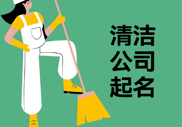 保潔公司名字創意-清潔公司起名藝術-探鳴起名網.jpeg