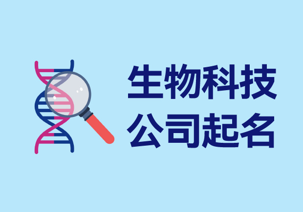 生物科技有限公司起名大全-賦予企業生命與未來.jpg