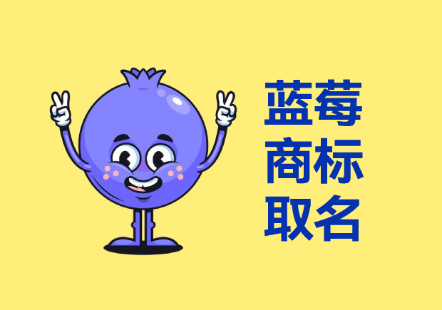 藍莓商標取名的智慧與創意手法