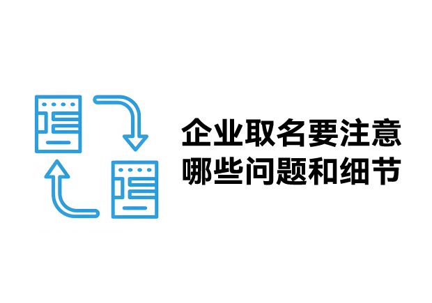 企業取名要注意哪些問題和細節-公司取名要注意哪些原則-探鳴起名網.jpg