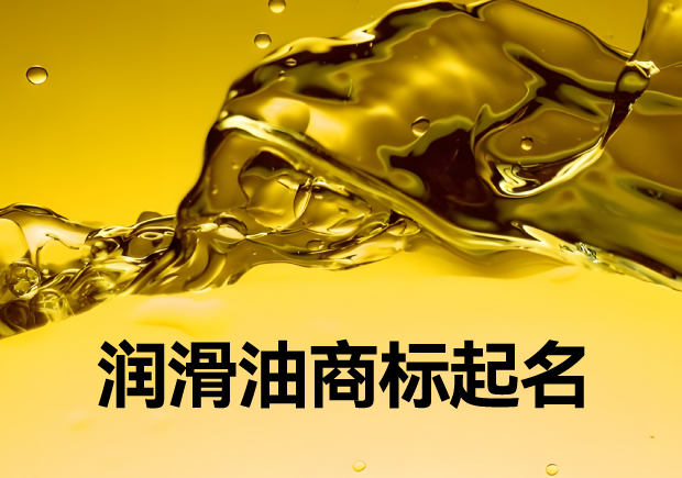 潤滑油商標起名大全：品牌名稱創新與靈感的源泉