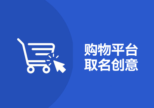 有創意的網上商城小程序名字-購物平臺取名字新時代