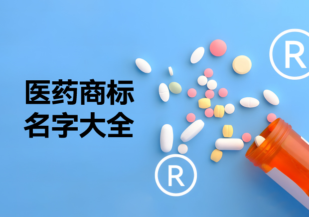 醫藥商標名字大全推薦，醫藥行業商標起名的好方法