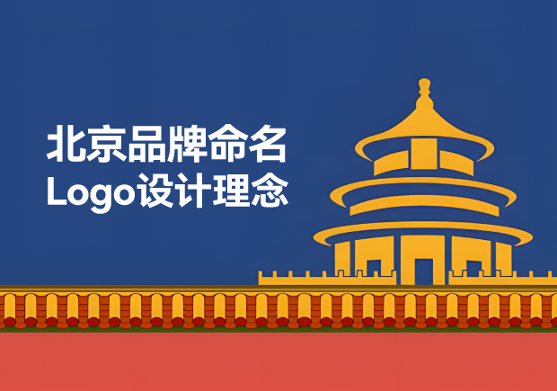 北京品牌命名Logo設計公司：融合古都底蘊與現代創新的品牌理念顧問