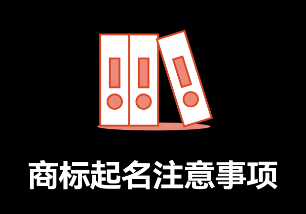 商標取名的全方位指南：商標起名注意事項、規則與技巧