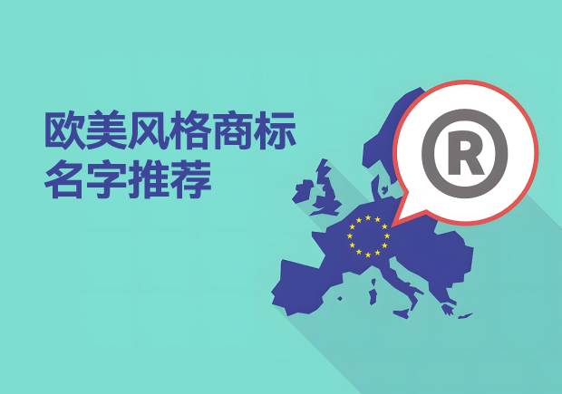 歐美風格商標名字：內涵與行業的精彩碰撞