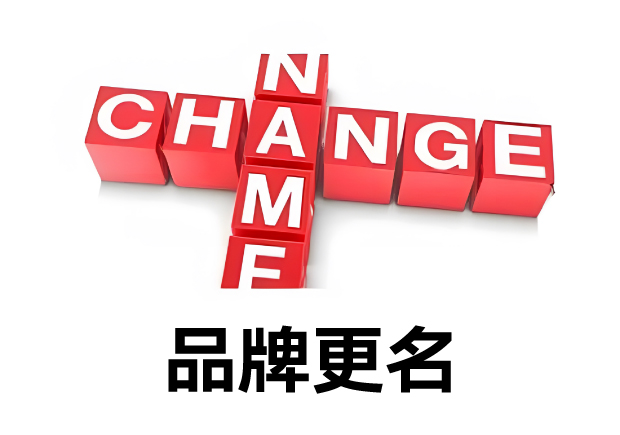 品牌更名：解鎖企業新篇章的策略與實踐