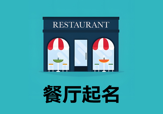 餐廳起名3個(gè)原則4個(gè)方法 ，餐廳名字好，生意才好。