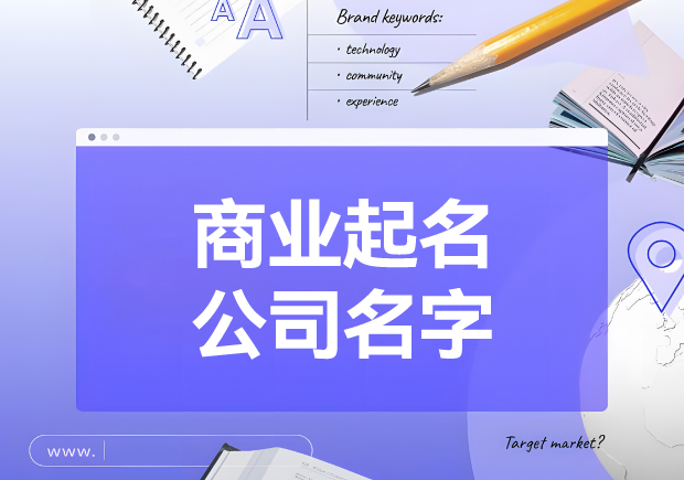 商業起名起公司名字-打造獨特名稱的藝術與策略-探鳴起名網.jpg