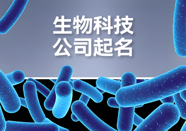 生物科技有限公司起名大全-生物公司取名的戰略與靈感指南-探鳴起名網.jpg