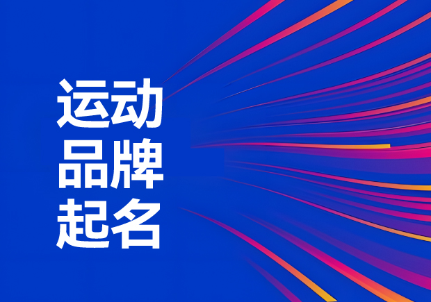 運動品牌名稱怎么取：解鎖運動品牌起名創(chuàng)意、神話與無限可能