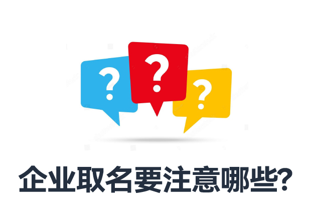 企業取名要注意哪些問題和細節.jpeg