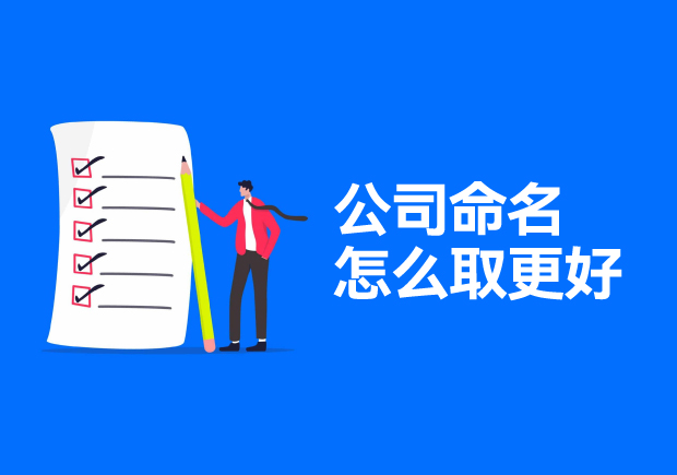 公司命名怎么取更好-打造商業傳奇的起點-探鳴起名網.jpg