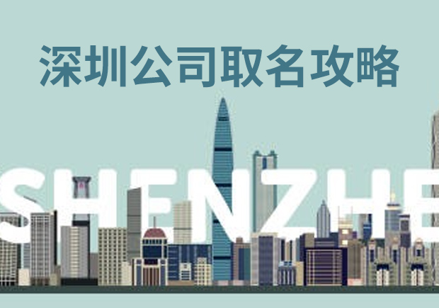 深圳公司取名字全攻略-科學起名開啟商業成功之門-探鳴起名網.jpeg