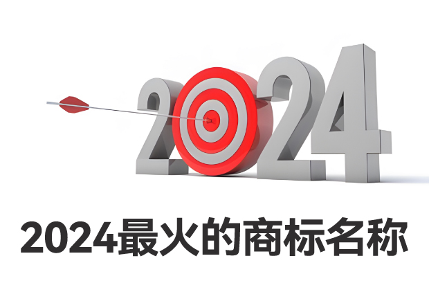 2024最火的商標名稱有哪些-商標起名看品牌戰略