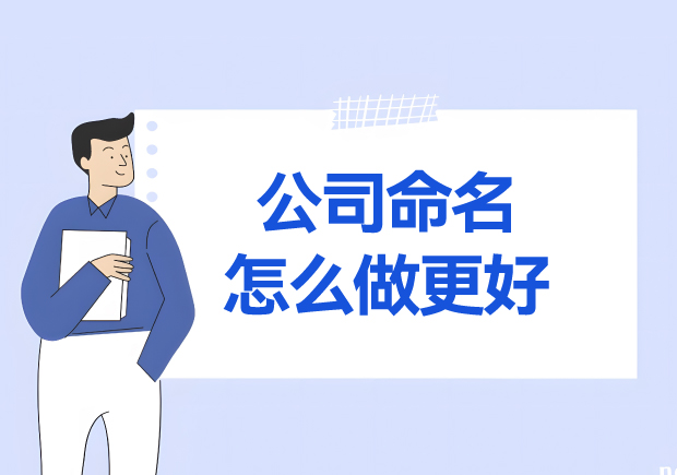 公司命名怎么取更好-名稱藝術-商業價值與規則的完美融合-探鳴起名網.jpeg