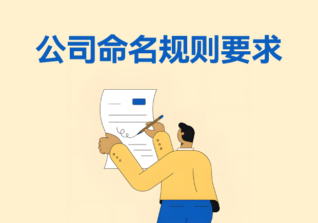 公司命名規則與要求-專業視角與案例解析-探鳴起名網.jpg