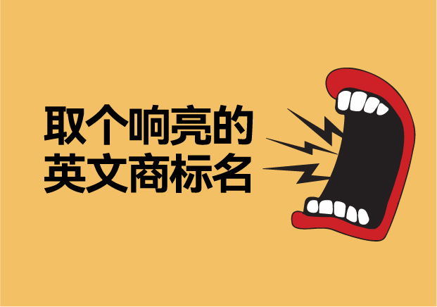 如何取個響亮的英文商標名字，讓品牌爆發硬實力