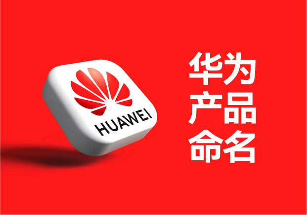 華為產品命名：文化傳承與科技創新的交響樂章