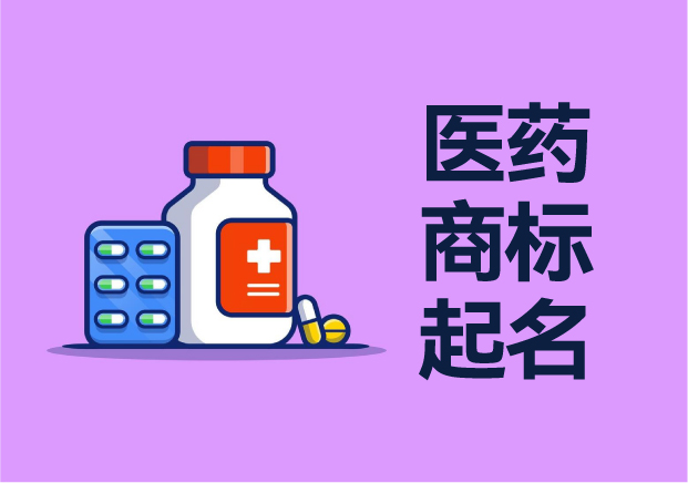 醫藥商標起名大全：融合醫學智慧與情感共鳴的藝術