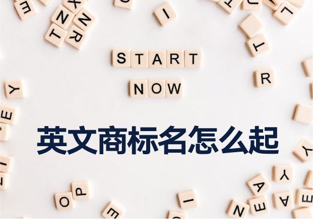 英文商標名怎么起：英文商標取名創意理念與案例深度剖析