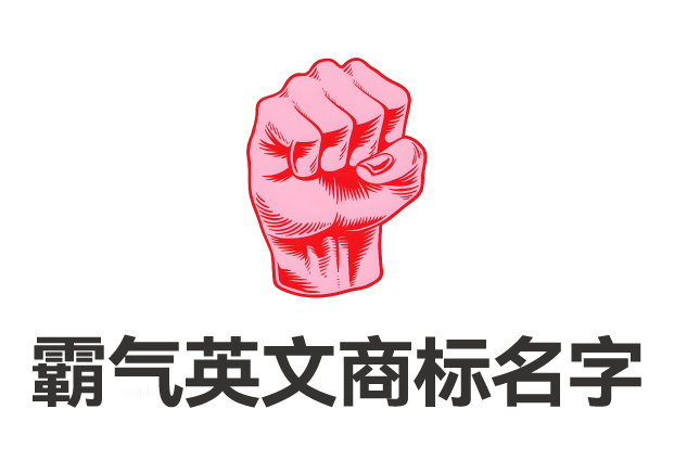 霸氣英文商標名字大賞：40個創意命名彰顯力量開啟品牌榮耀之路