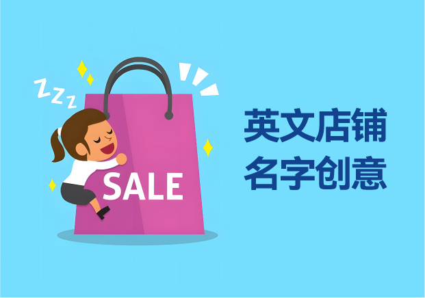 英文店鋪名字創意大賞：七大品類精選